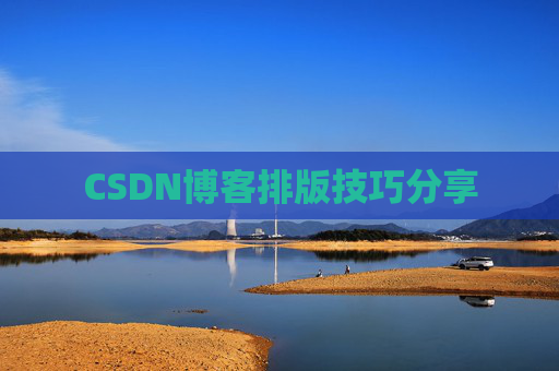 CSDN博客排版技巧分享